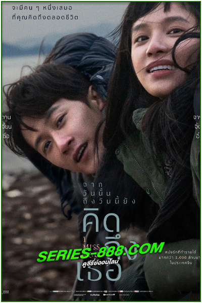 ดูหนัง จากวันนั้น ถึงวันนี้ ยังคิดถึงเธอ Miss You (2024) พากย์ไทย (เต็มเรื่อง)