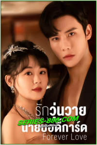 ดูซีรี่ส์ รักวุ่นวายของนายบอดี้การ์ด Forever Love (2023) ซับไทย Ep.1-30 จบ