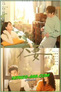 ดูซีรี่ย์ คู่รักหนุ่มสาว As husband As wife (2024) ซับไทย Ep.1-36 จบ