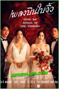 ดูซีรี่ย์ เพลงบินใบงิ้ว Pleng Bin Bai Ngiw (2022) พากย์ไทย Ep.1- 21 จบ