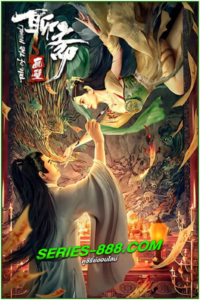 ดูหนัง กำแพงภาพปีศาจ Liaozhai Painting Wall (2023) พากย์ไทย (เต็มเรื่อง)