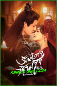 ดูซีรี่ย์ รักมิอาจห้ามใจ Lost You, Found You (2024) ซับไทย EP.1- 20 จบ