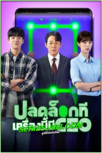 ดูซีรี่ย์ ปลดล็อกที เครื่องนี้มี CEO Unlock My Boss (2022) พากย์ไทย Ep.1-12 จบ