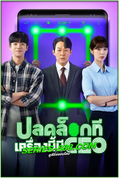 ดูซีรี่ย์ ปลดล็อกที เครื่องนี้มี CEO Unlock My Boss (2022) พากย์ไทย Ep.1-12 จบ