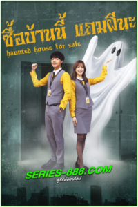 ดูซีรี่ย์ ซื้อบ้านนี้ แถมผีนะ Haunted House For Sale (2024) ซับไทย Ep.1-12 จบ