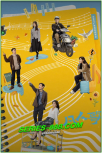 ดูซีรี่ย์ บทเพลงสามัญชน Born to Be the One (2024) EP.1-37 จบ ซับไทย