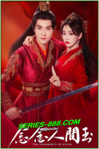 ดูซีรี่ย์ รักเธอทุกเศษเสี้ยว The Fragments Of Kylin (2024) ซับไทย Ep.1-24 จบ