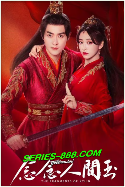 ดูซีรี่ย์ รักเธอทุกเศษเสี้ยว The Fragments Of Kylin (2024) ซับไทย Ep.1-24 จบ