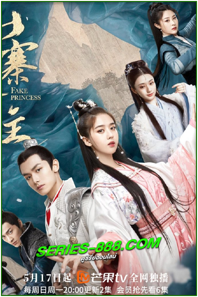 ดูซีรี่ย์ ชายากำมะลอ Fake Princess (2020) พากย์ไทย Ep.1- 27 จบ