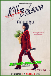 ดูซีรี่ย์ คิลบกซุน Kill Boksoon (2023) พากย์ไทย (เต็มเรื่อง)