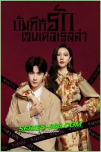 ดูซีรี่ย์ บันทึกรักเวนเดอเรลล่า Wenderella’s Diary (2023) EP.1-24 จบ พากย์ไทย