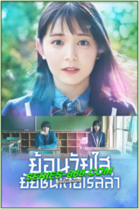 ดูซีรี่ย์ ย้อนวัยใส ยัยซินเดอเรลล่า Cinderella Again (2022) พากย์ไทย Ep.1- 10 จบ