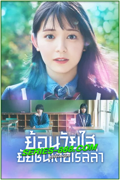 ดูซีรี่ย์ ย้อนวัยใส ยัยซินเดอเรลล่า Cinderella Again (2022) พากย์ไทย Ep.1- 10 จบ