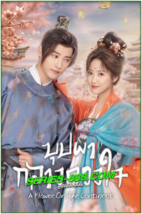 ดูซีรี่ย์ บุปผากลางดวงใจ A Flower on the Neverland (2024) ซับไทย Ep.1-28 จบ
