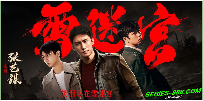 ดูซีรี่ย์ วงกตหิมะ The First Shot ดูซีรี่ย์ วงกตหิมะ The First Shot