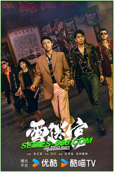 ดูซีรี่ย์ วงกตหิมะ The First Shot (2024) ซับไทย Ep.1- 32 จบ