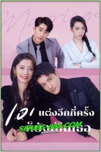 ดูซีรี่ย์ 101 แต่งอีกกี่ครั้งก็ยังเป็นเธอ 101 Marriages (2023) ซับไทย Ep.1-24 จบ