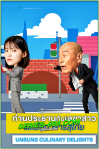 ดูซีรี่ย์ ท่านประธานกับเลขาสาว และมื้ออาหารสุโก้ย Unsung culinary delights (2024) พากย์ไทย EP.1-10 จบ