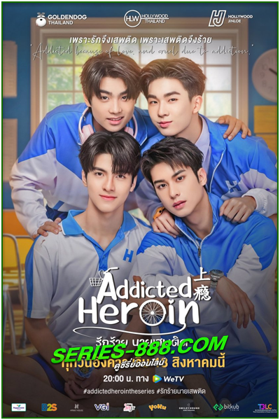 ดูซีรี่ย์ รักร้ายนายเสพติด Addicted Heroin (2024) Ep.1- 11 จบ