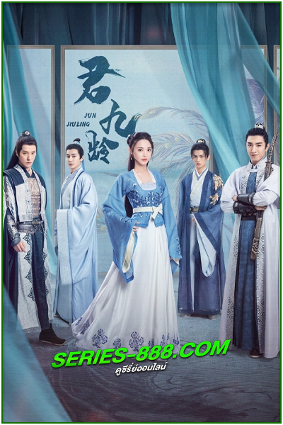 ดูซีรี่ย์ หวนชะตารัก Jun Jiu Ling (2021) พากย์ไทย Ep.1-40 จบ