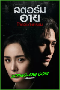 ดูซีรี่ย์ สตอร์ม อาย โค้ดลับดับทรชน Storm Eye (2021) พากย์ไทย Ep.1- 40 จบ