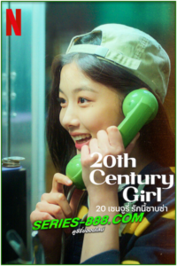 ดูหนัง เซนจูรี่ รักนี้ซาบซ่า 20th Century Girl 20 (2022) พากย์ไทย์ (NETFLIX)