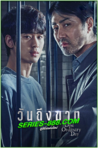 ดูซีรี่ย์ วันถึงฆาต One Ordinary Day (2021) พากย์ไทย Ep.1-8 จบ