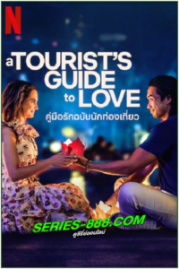 ดูหนัง คู่มือรักฉบับนักท่องเที่ยว A Tourist’s Guide to Love (2023) พากย์ไทย NETFLIX