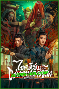 ดูซีรี่ย์ ไขคดีลับแห่งราชวงศ์ถัง Tang Dynasty Unusual News Record (2024) ซับไทย Ep.1- 20จบ