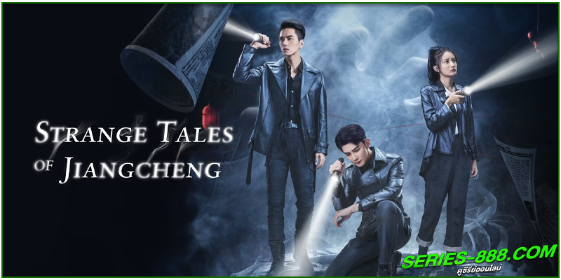 ดูซีรี่ย์ คดีปริศนาเมืองเจียง ดูซีรี่ย์ คดีปริศนาเมืองเจียง