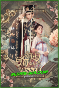 ดูซีรี่ย์ ลำนำรักเคียงบัลลังก์ Dream of Chang’An (2021) พากย์ไทย Ep.1-49 จบ