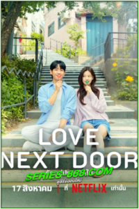 ดูซีรี่ย์ รักอยู่ประตูถัดไป Love Next Door (2024) ซับไทย Ep.1- 16 จบ