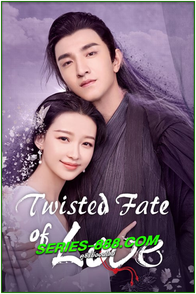 ดูซีรี่ย์ Twisted Fate of Love ภพรักภพพราก (2020) พากย์ไทย Ep.1- 39 จบ