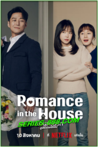 ดูซีรี่ย์ บ้านกรุ่นรัก Romance in the House (2024) ซับไทย Ep.1-16 จบ