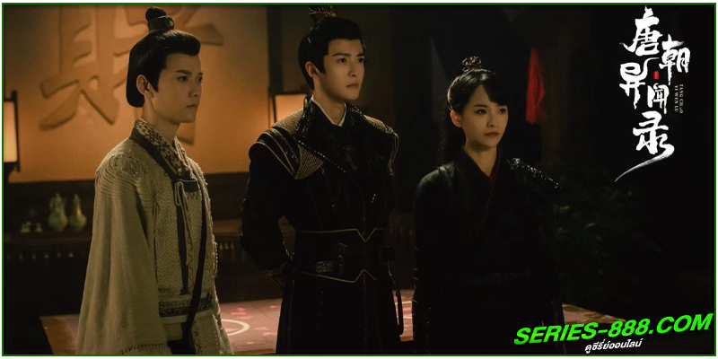 ดูซีรี่ย์ ไขคดีลับแห่งราชวงศ์ถัง ดูซีรี่ย์ ไขคดีลับแห่งราชวงศ์ถัง