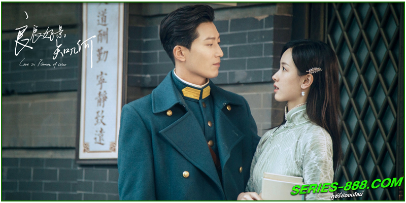 ดูซีรี่ย์ บ่วงรักเพลิงสงคราม ดูซีรี่ย์ บ่วงรักเพลิงสงคราม