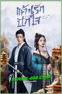 ดูซีรี่ย์จีน แค้นรักปักใจ Love & Bid Farewell (2024) Ep.1-24 จบ ซับไทย