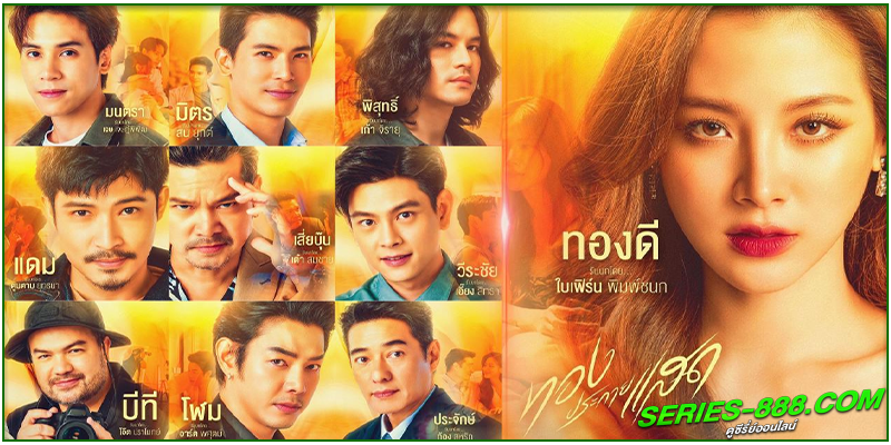 ดูซีรี่ย์ ทองประกายแสด ดูซีรี่ย์ ทองประกายแสด