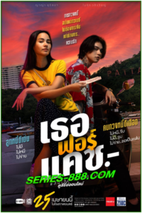 ดูหนัง เธอ ฟอร์ แคช สินเชื่อ..รักแลกเงิน Love You to Debt (2024) HD เต็มเรื่อง