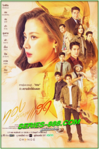 ดูซีรี่ย์ ทองประกายแสด Thong Prakai Saed (2024) ย้อนหลัง Ep.1-21 จบ