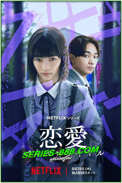ดูซีรี่ย์ โรงเรียนห้ามรัก Chastity High (2024) EP.1-8 จบ พากย์ไทย