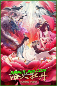 ดูหนัง ดอกโบตั๋นที่ลุกไหม้ Burning Peony (2022) พากย์ไทย (เต็มเรื่อง)