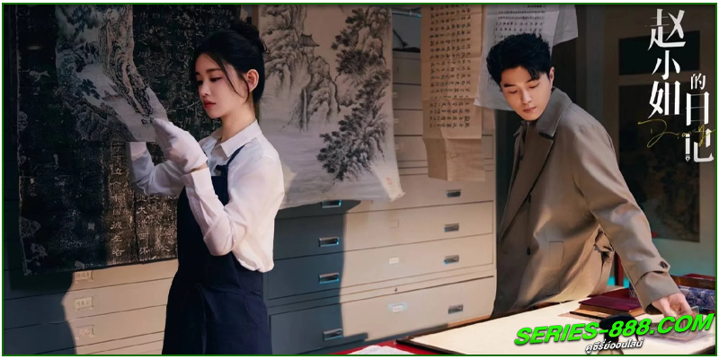 ดูซีรี่ย์ ไดอารี่ของคุณหนูจ้าว ดูซีรี่ย์ ไดอารี่ของคุณหนูจ้าว