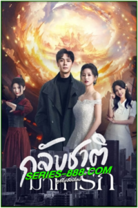 ดูซีรี่ย์ กลับชาติมาหารัก From God to Husband (2024) ซับไทย Ep.1-22 จบ