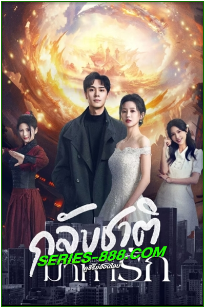 ดูซีรี่ย์ กลับชาติมาหารัก From God to Husband (2024) ซับไทย Ep.1-22 จบ