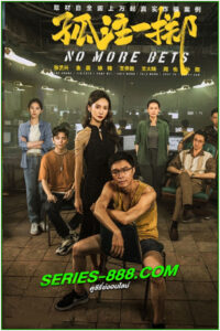 ดูหนัง No More Bets (2023) ซับไทย (เต็มเรื่อง)