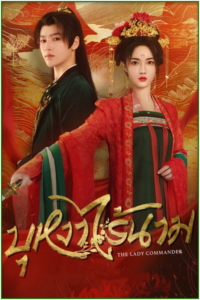 ดูซีรี่ย์ บุหงาไร้นาม The Lady Commander (2024) ซับไทย Ep.1-24 จบ