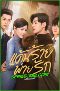 ดูซีรี่ย์ แค้นร้ายพ่ายรัก The Princess (2024) ซับไทย EP.1-40 จบ