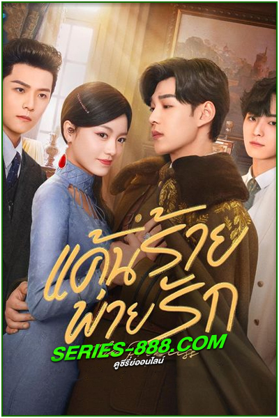 ดูซีรี่ย์ แค้นร้ายพ่ายรัก The Princess (2024) ซับไทย EP.1-40 จบ
