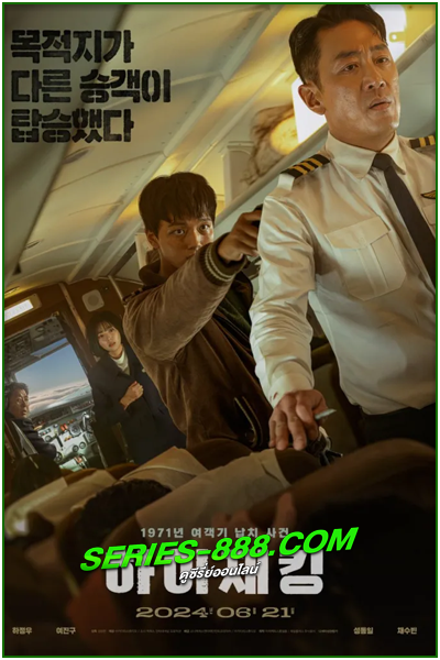 ดูหนัง นรกเหนือน่านฟ้า Hijack 1971 (2024) พากย์ไทย (เต็มเรื่อง)